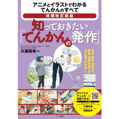 知っておきたい「てんかんの発作」　アニメとイラストでわかるてんかんのすべて　増補改訂新版