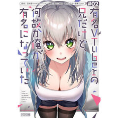 有名VTuberの兄だけど、何故か俺が有名になっていた　２