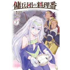 傭兵団の料理番　３