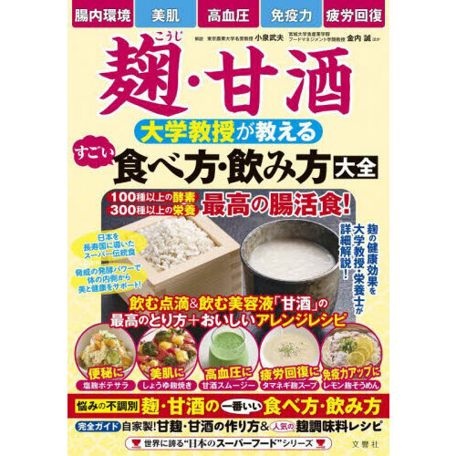 麹・甘酒大学教授が教えるすごい食べ方・飲み方大全