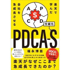 楽天で学んだ 会社を急成長させるＰＤＣＡ－Ｓ