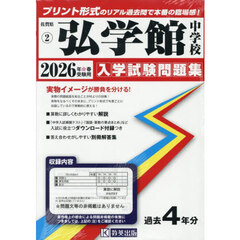 ’２６　弘学館中学校