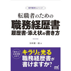 転職者のための職務経歴書・履歴書・添え状の書き方　採用獲得のメソッド