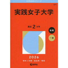 実践女子大学　２０２６年版