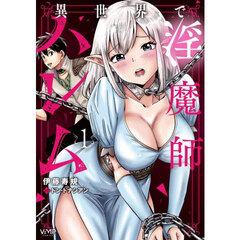 異世界で淫魔師ハレム　１