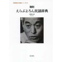 えらぶよろん民謡辞典　復刻