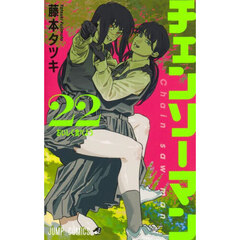 チェンソーマン　２２