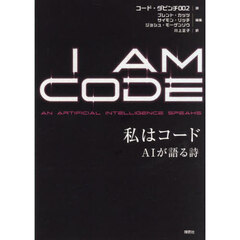私はコード　ＡＩが語る詩