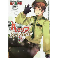 ヘタリア　ＡｘｉｓＰｏｗｅｒｓＳｐｅ　３