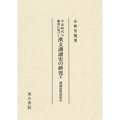 平安時代の佛書に基づく漢文訓讀史の研究　１０　訓讀語要語索引