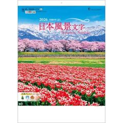 日本風景文字　2026年カレンダー