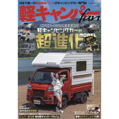 軽キャンパーｆａｎ　ｖｏｌ．５５　軽キャンピングカーの超進化ＭＯＤＥＬ総力レビュー