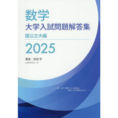 数学大学入試問題解答集　２０２５国公立大編