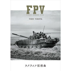 ＦＰＶ　ウクライナ狂想曲