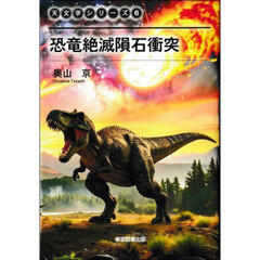 恐竜絶滅隕石衝突