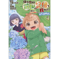 僕は今すぐ前世の記憶を捨てたい。～憧れの田舎は人外魔境でした～＠ＣＯＭＩＣ　４