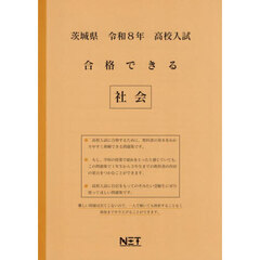 令８　茨城県合格できる　社会