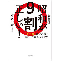 昭和が９割正しい！　“ゾス流”強い人間・会社・日本のつくり方