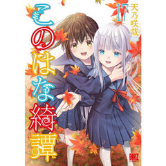 このはな綺譚　１７