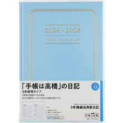 ３年横線当用新日記　　［ブルー］　　　２０２６年１月始まり　Ｎｏ．１３