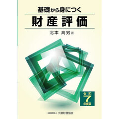 基礎から身につく財産評価　令和７年度版