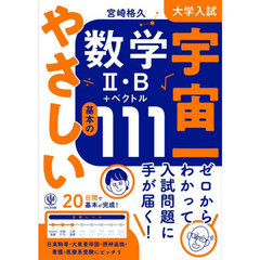 大学入試　宇宙一やさしい数学ＩＩ・B＋ベクトル　基本の111