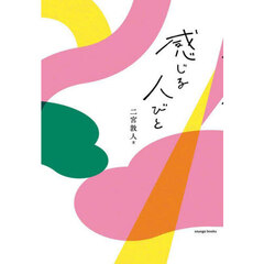感じる人びと