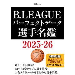 B.LEAGUEパーフェクトデータ選手名鑑　2025-26