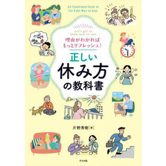 正しい休み方の教科書　理由がわかればもっとリフレッシュ！　Ｌｅｔ’ｓ　ｇｅｔ　ｔｏ　ｋｎｏｗ　ｈｏｗ　ｔｏ　ｒｅｓｔ