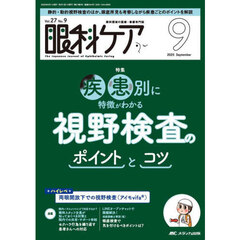 眼科ケア　眼科領域の医療・看護専門誌　第２７巻９号（２０２５－９）　疾患別に特徴がわかる視野検査のポイントとコツ