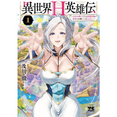 異世界H英雄伝　～美少女戦士たちは最強軍師の無茶なお願いに逆らえない～　１