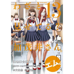 わざと見せてる？加茂井さん。　１３