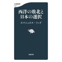 西洋の敗北と日本の選択