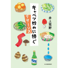 キャベツ炒めに捧ぐ　リターンズ