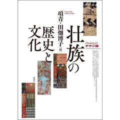 壮族の歴史と文化