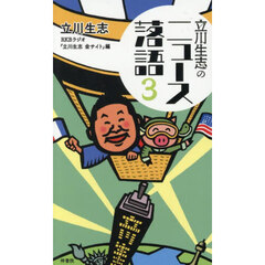 立川生志のニュース落語　３