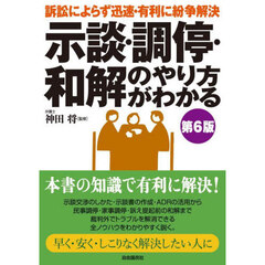 示談・調停・和解のやり方がわかる　第６版