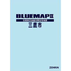 ブルーマップ　三鷹市