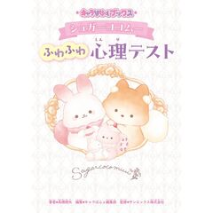 キャラぱふぇブックス シュガーココムー ふわふわ心理テスト