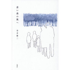 蒼い森の奥へ