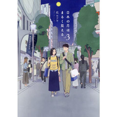 日本の月はまるく見える　３