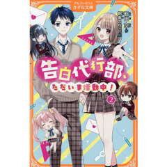 告白代行部、ただいま活動中！　２