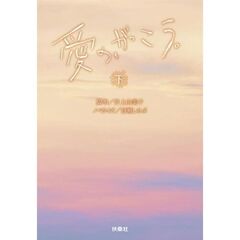 愛の、がっこう（下）