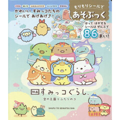 映画すみっコぐらし　シールであそぶっく