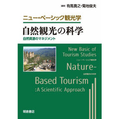 自然観光の科学　自然資源のマネジメント