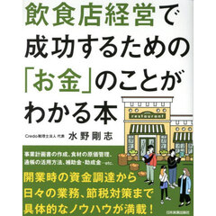 飲食店経営で成功するための「お金」のことがわかる本　飲食店専門税理士が教える　新版