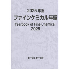 ファインケミカル年鑑　２０２５年版