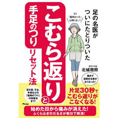 足の名医がついにたどりついたこむら返りと手足のつりリセット法