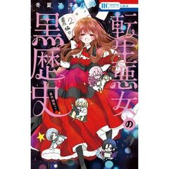 転生悪女の黒歴史　番外編集　２
