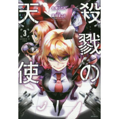 殺戮の天使　３